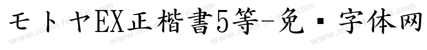 モトヤEX正楷書5等字体转换
