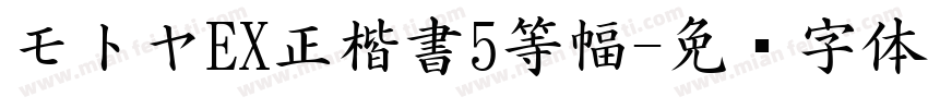 モトヤEX正楷書5等幅字体转换