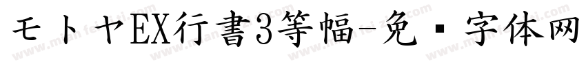 モトヤEX行書3等幅字体转换