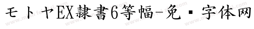 モトヤEX隷書6等幅字体转换