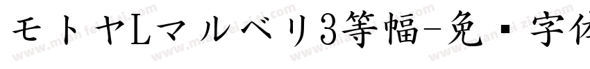 モトヤLマルベリ3等幅字体转换