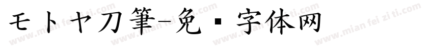 モトヤ刀筆字体转换