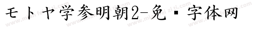 モトヤ学参明朝2字体转换