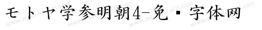 モトヤ学参明朝4字体转换