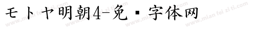 モトヤ明朝4字体转换