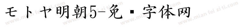 モトヤ明朝5字体转换