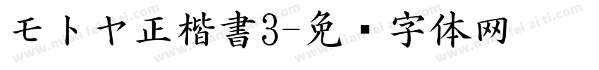 モトヤ正楷書3字体转换