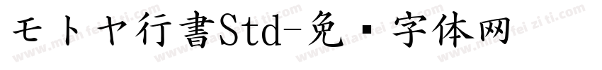 モトヤ行書Std字体转换