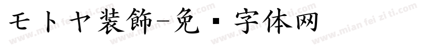 モトヤ装飾字体转换