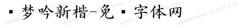 刘梦吟新楷字体转换