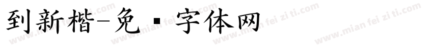 到新楷字体转换