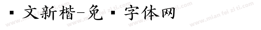 华文新楷字体转换
