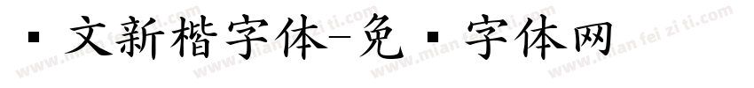 华文新楷字体字体转换