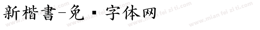 新楷書字体转换