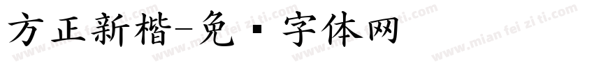 方正新楷字体转换