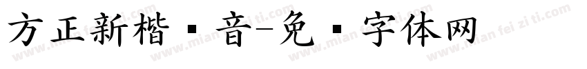 方正新楷拼音字体转换