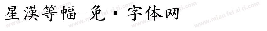 星漢等幅字体转换