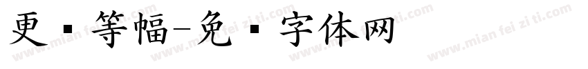 更纱等幅字体转换