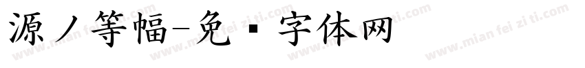 源ノ等幅字体转换