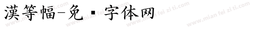 漢等幅字体转换