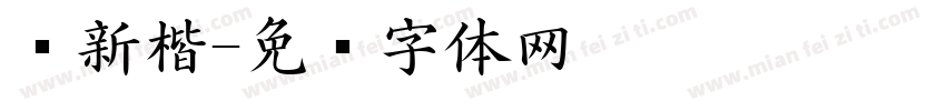 细新楷字体转换