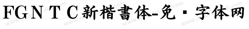 FGＮＴＣ新楷書体字体转换