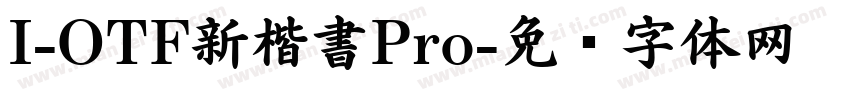 I-OTF新楷書Pro字体转换