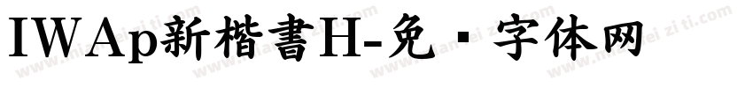 IWAp新楷書H字体转换