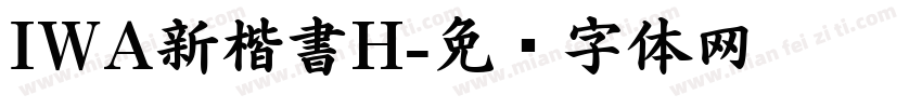 IWA新楷書H字体转换
