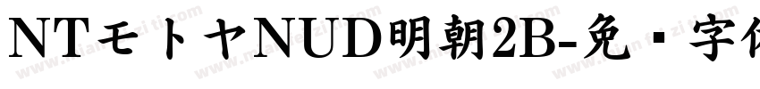 NTモトヤNUD明朝2B字体转换