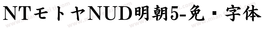 NTモトヤNUD明朝5字体转换