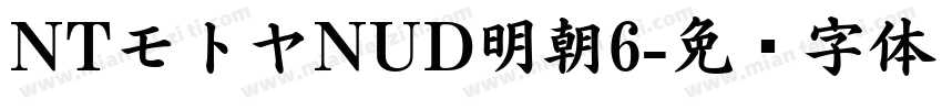 NTモトヤNUD明朝6字体转换