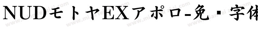 NUDモトヤEXアポロ字体转换
