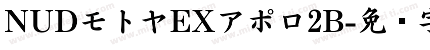 NUDモトヤEXアポロ2B字体转换