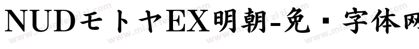 NUDモトヤEX明朝字体转换