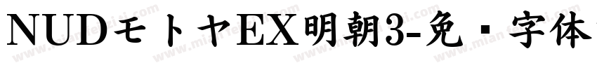 NUDモトヤEX明朝3字体转换