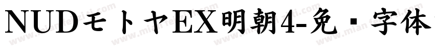 NUDモトヤEX明朝4字体转换
