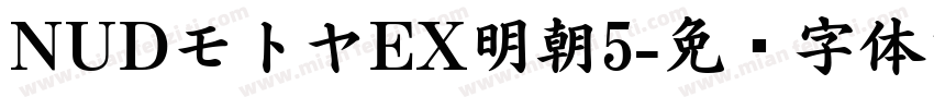NUDモトヤEX明朝5字体转换