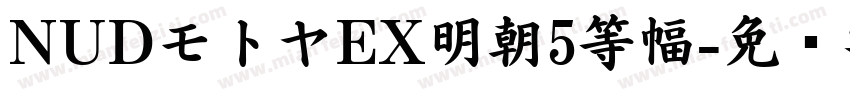 NUDモトヤEX明朝5等幅字体转换