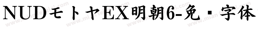NUDモトヤEX明朝6字体转换