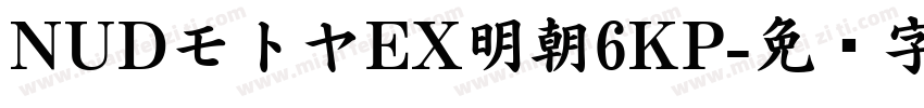 NUDモトヤEX明朝6KP字体转换
