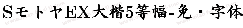 SモトヤEX大楷5等幅字体转换