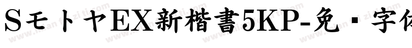 SモトヤEX新楷書5KP字体转换