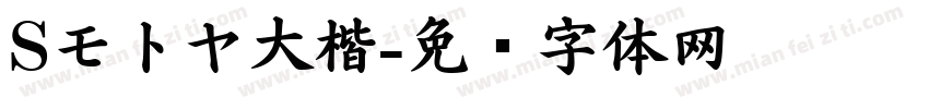 Sモトヤ大楷字体转换
