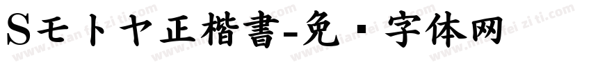 Sモトヤ正楷書字体转换