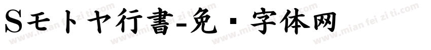 Sモトヤ行書字体转换