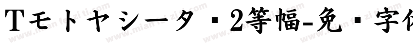 Tモトヤシータ·2等幅字体转换