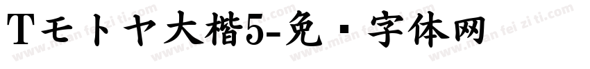 Tモトヤ大楷5字体转换