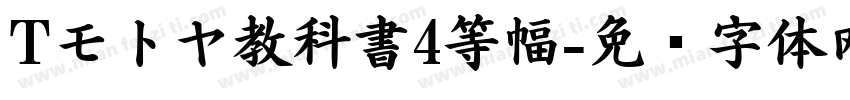 Tモトヤ教科書4等幅字体转换