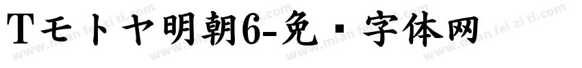 Tモトヤ明朝6字体转换
